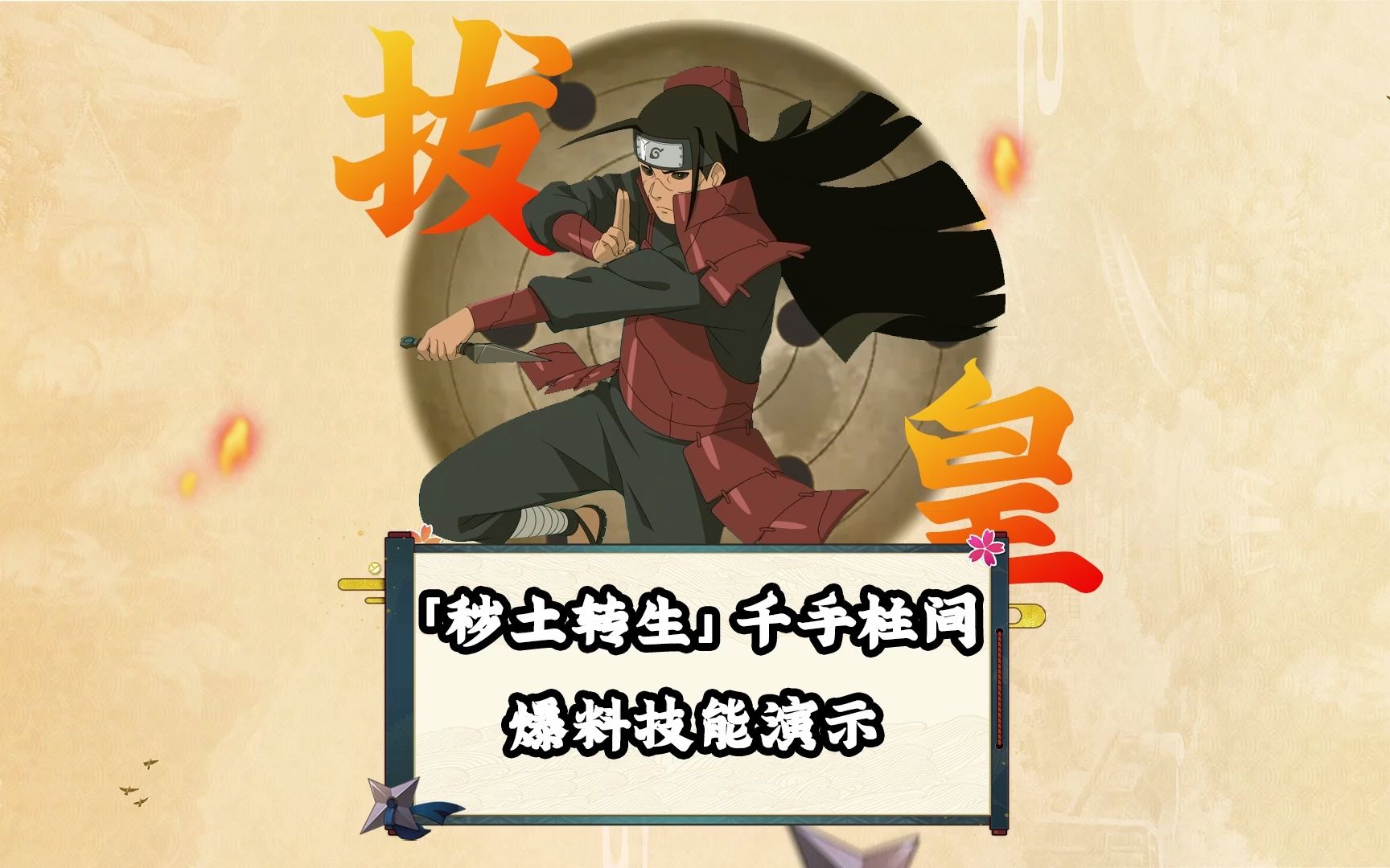 火影手游策划说秽土转生千手柱间技能演示