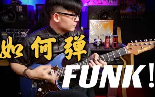 Download Video: 如何弹好FUNK吉他？音乐人手把手教你如何练习放克吉他｜GAOFUNK VLOG#101