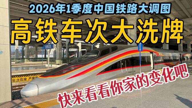 有史以来最强的高铁“大洗牌”全国全打乱，看看你家有何变化？【2026中国铁路一季度调图高铁篇】