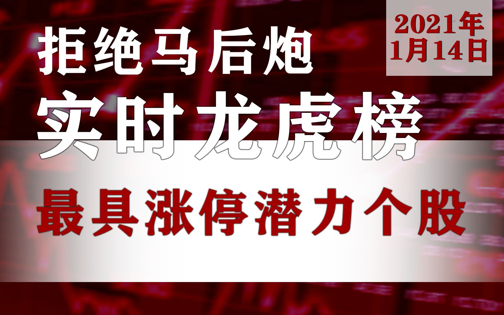 1月14日中国A股最具涨停潜力龙虎榜名单公布:600793宜宾纸业000050深天马A000338潍柴动力哔哩哔哩bilibili