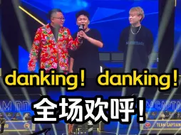 Descargar video: IEM成都全场高呼danking！danking！