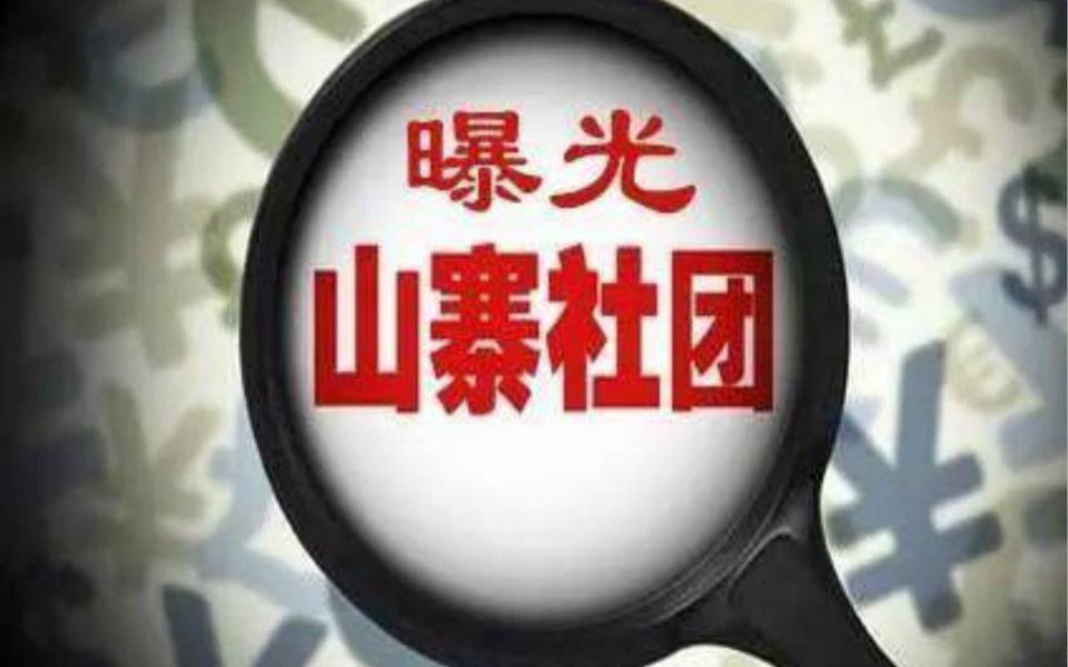 民政部公布10个非法社会组织名单,包括中国志愿者协会等,不要被这些山寨协会骗了【10家非法社会组织】别上当!中国志愿者协会是非法组织哔哩哔哩...