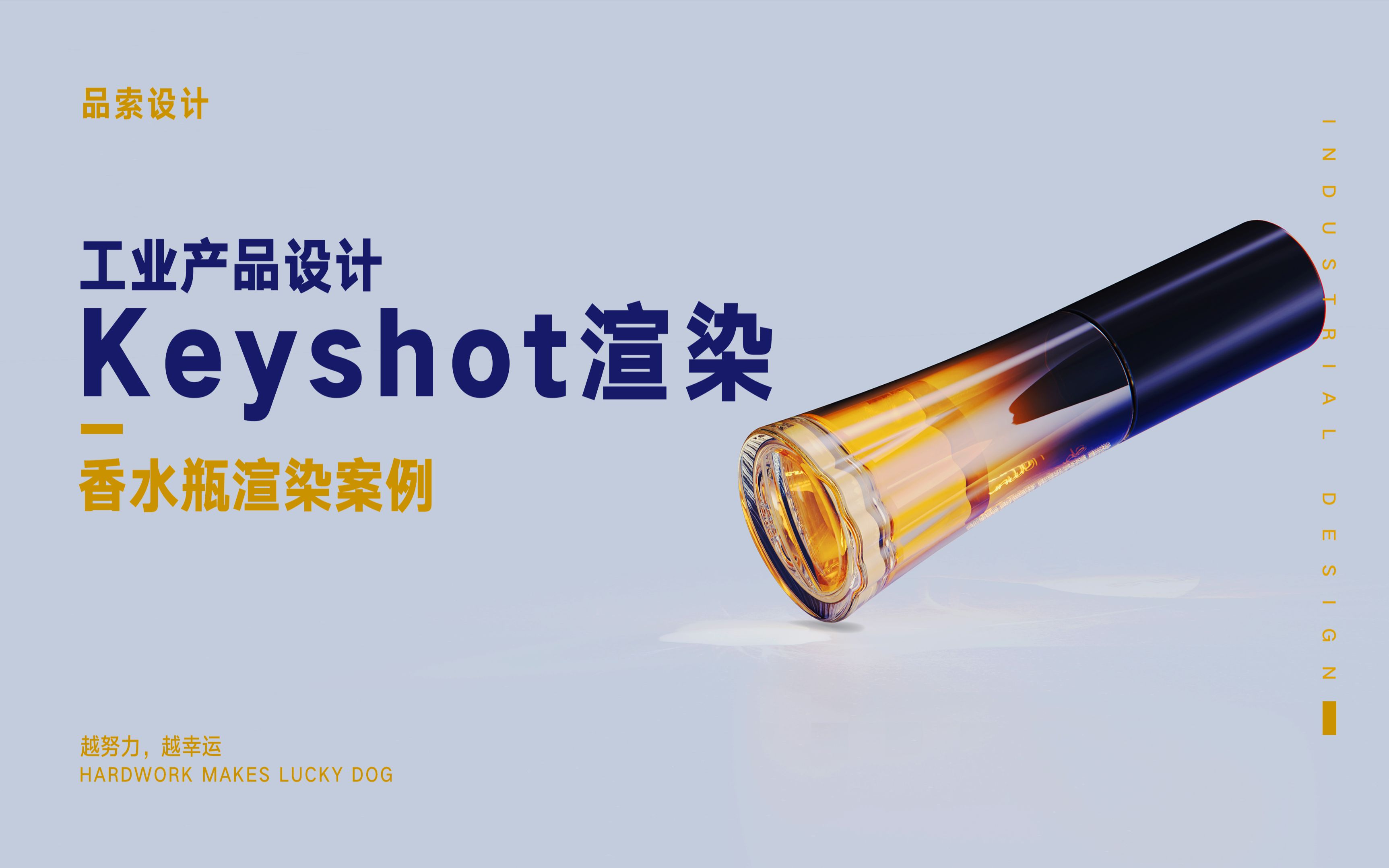 工业产品设计 Keyshot 渲染香水瓶渲染案例【品索设计】哔哩哔哩bilibili