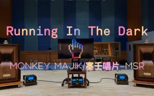 Скачать видео: 百万级装备《Running In The Dark》- MONKEY MAJIK，塞壬唱片-MSR，《明日方舟》印象曲【Hi-Res】