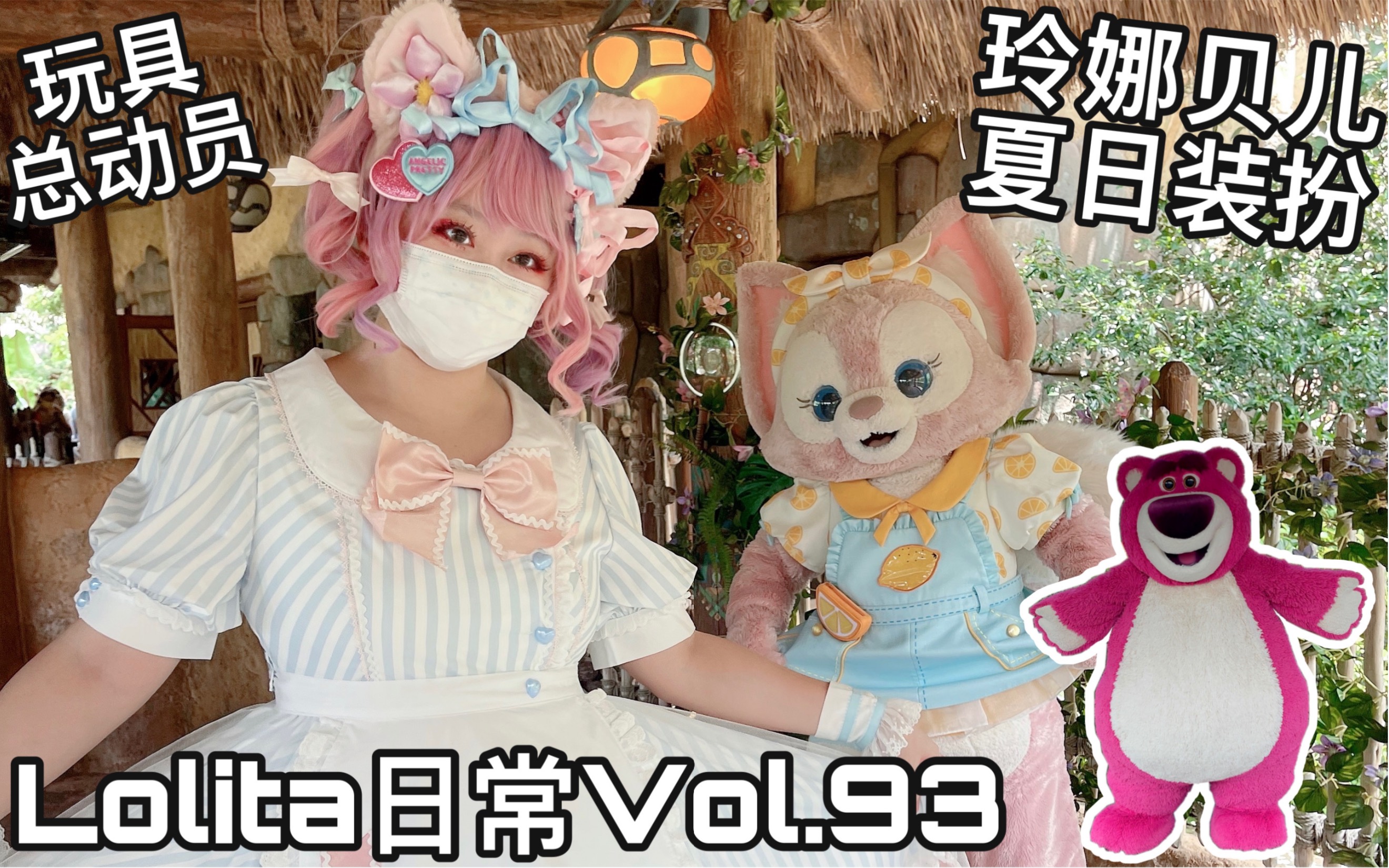 [图]【lolita日常Vol.93】玲娜贝儿的夏日装扮 玩具总动员特别见面 上海迪士尼奇妙一夏（vlog日常）