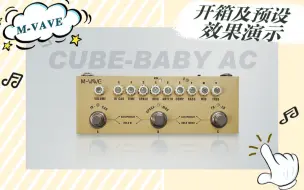 Cube Baby AC新品开箱及预设效果展示