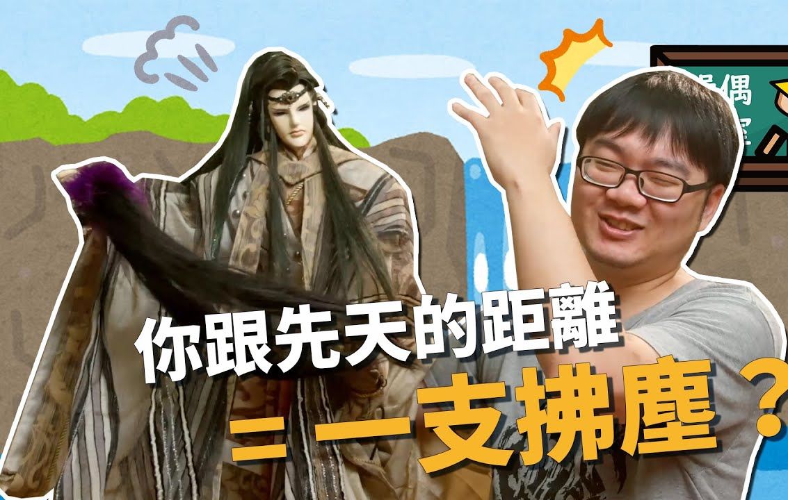 素还真跟一页书的拿法大不同【剑尘操偶教室】布袋戏教学系列