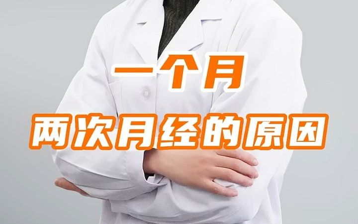 一个月两次月经是什么原因?哔哩哔哩bilibili