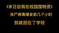 [图]末世校园《末日后我在校园囤物资》丧尸病毒爆发前几个小时，我被困在了学校。