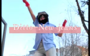 Tải video: 【New Jeans】Ditto副歌舞蹈翻跳