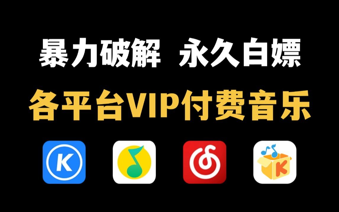 [图]30秒暴力破解永久白嫖各平台vip付费音乐（附源码）一键下载到本地，轻松实现音乐自由！