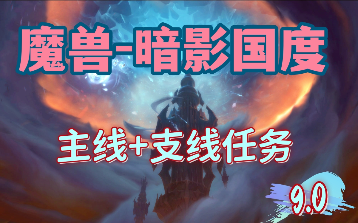 【魔兽9.0】【暗影国度】【主线+支线任务】(11月20日更,稍后更新...)哔哩哔哩bilibili魔兽世界