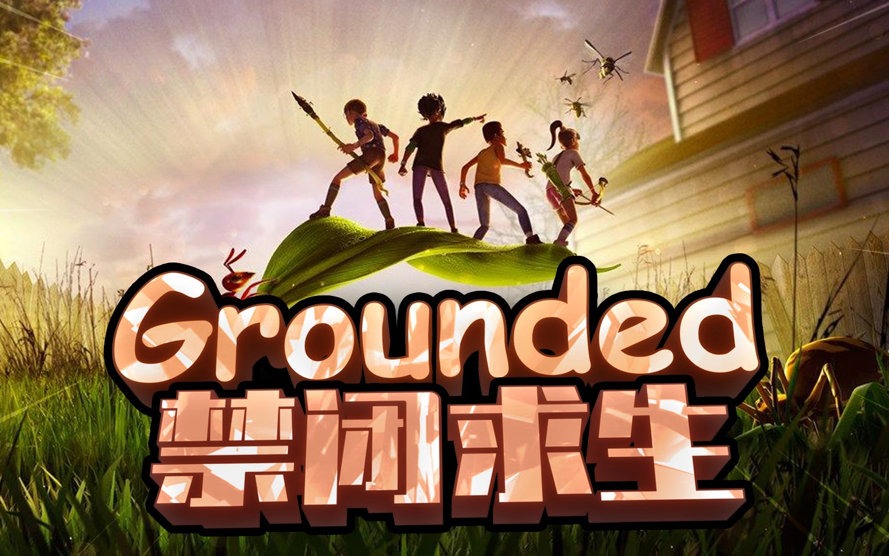 【禁闭求生】变得这么小?称霸自家花园!