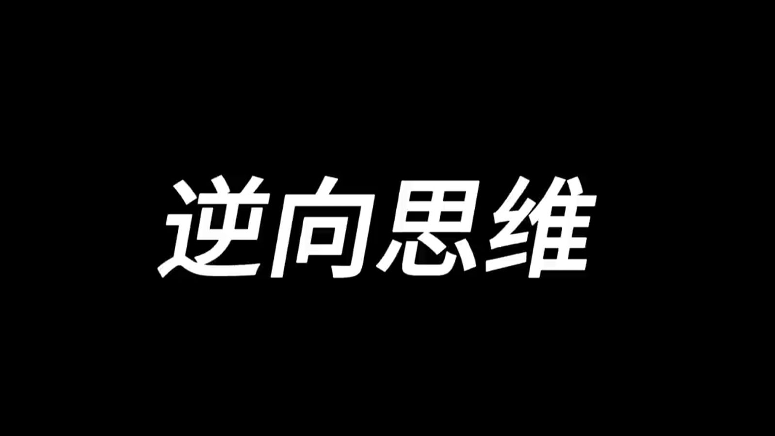 逆向思维详解,来看看怎么好好学习逆向思维,怎么用逆向思维改变自己的事业和人生哔哩哔哩bilibili