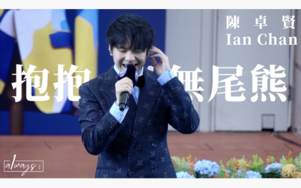 [图][4K Fancam] Ian Chan 陳卓賢《抱抱無尾熊》時尚煲呔賽馬日15/10/23