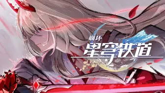 《崩坏：星穹铁道》千星纪游PV：「虚谭•浮世三千一刀缭断」