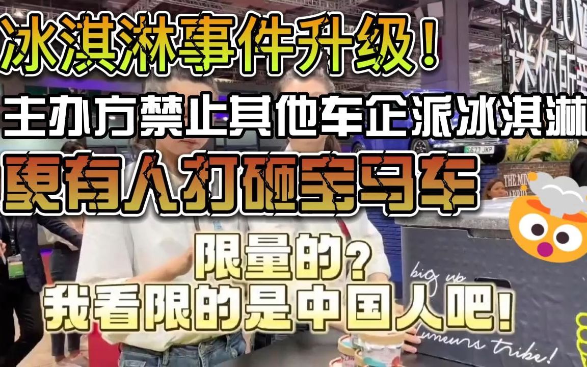 寶馬冰淇淋事件升級!打砸寶馬車,禁止派冰淇淋,大家需理性對待