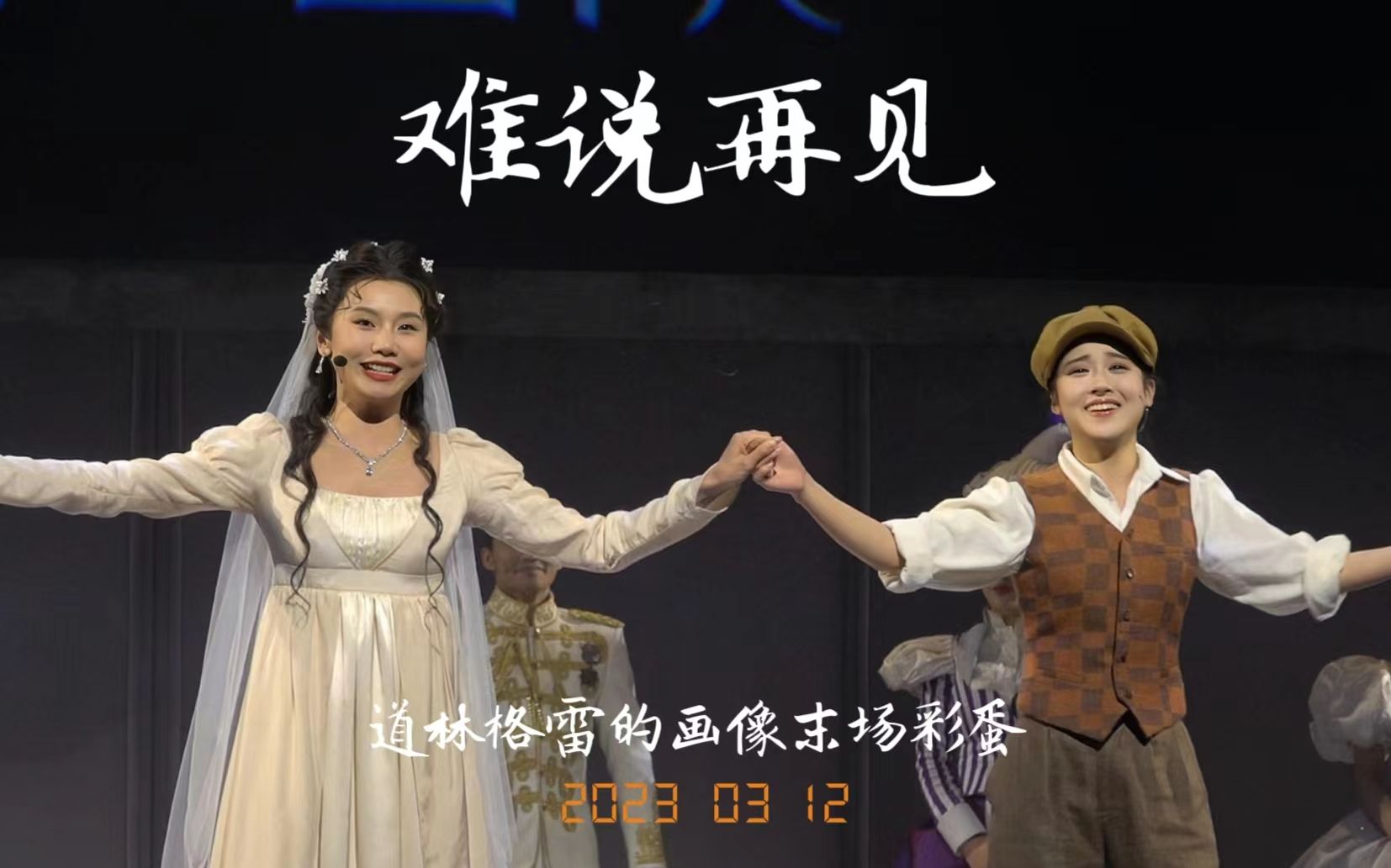 《难说再见》刘浩冉&钟楚依(字幕版)(音乐剧《道林格雷的画像》末场