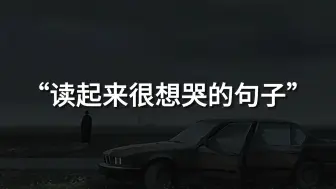 “总有一次，也许总有一次，我将毫不停留地离开”||读起来很想哭的句子