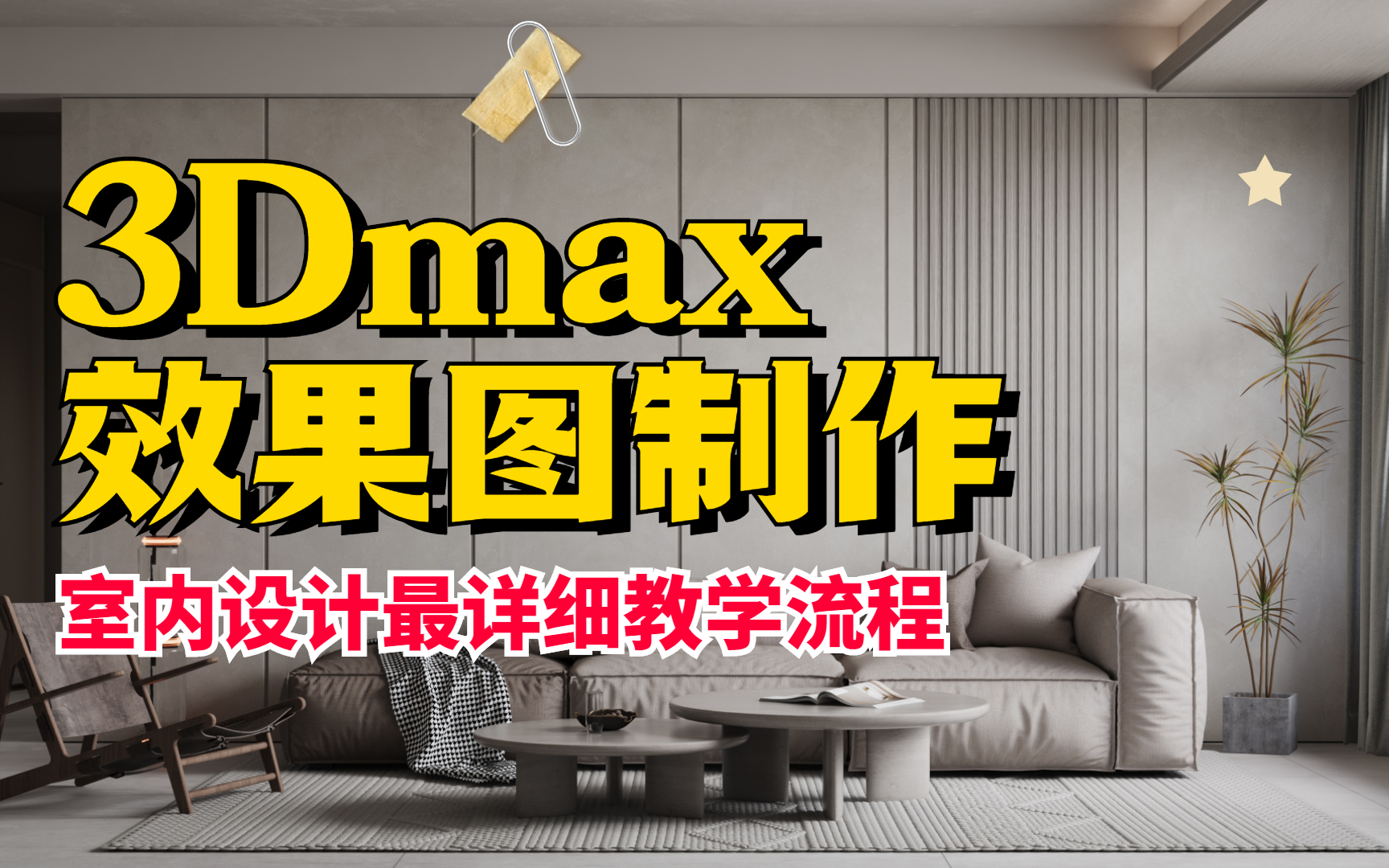 [图]【203分钟吃透3DMAX】室内设计最详细教学教程/超写实效果图制作全过程