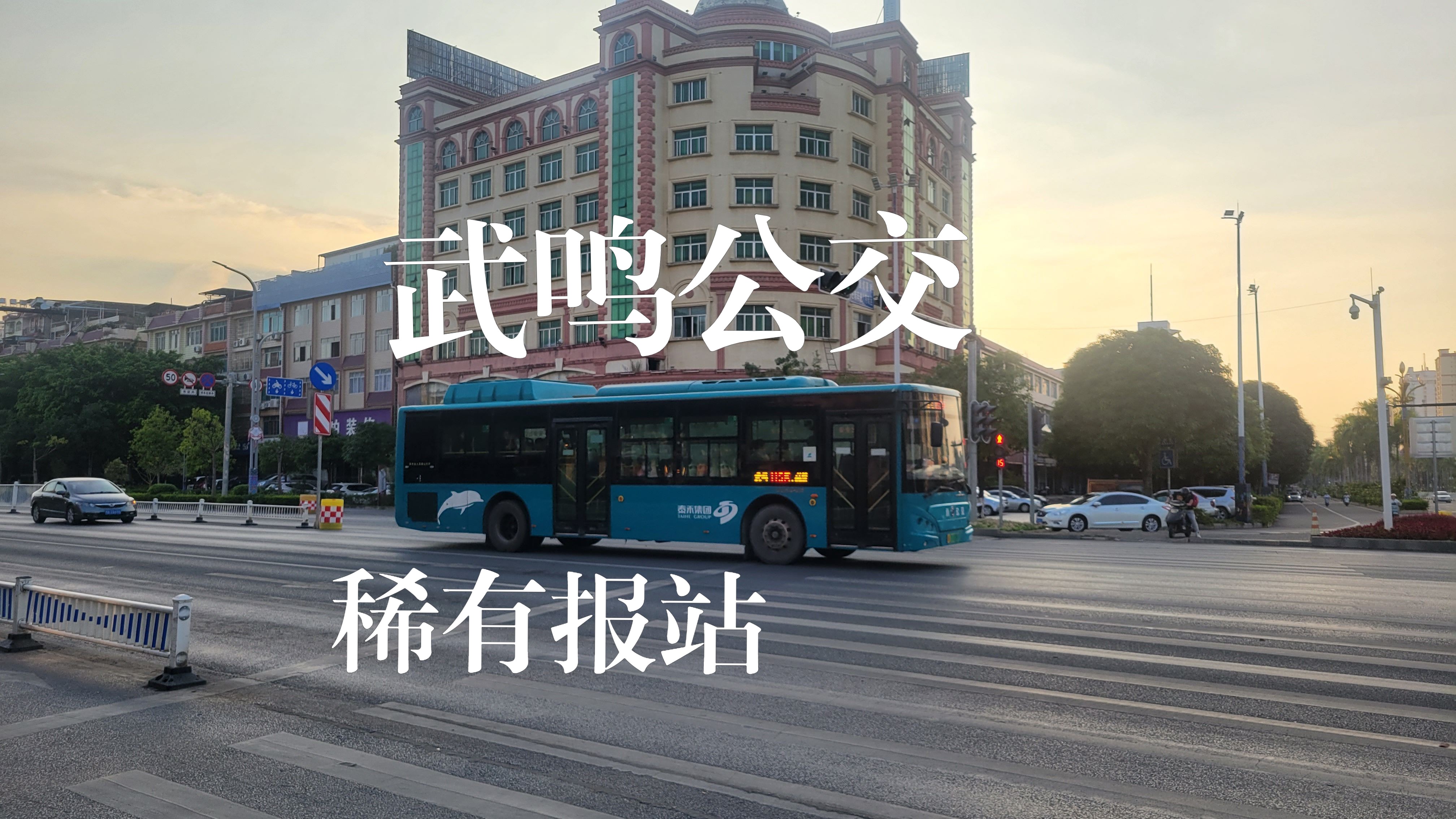 公共交通|武鸣公交的这些报站你听过吗?