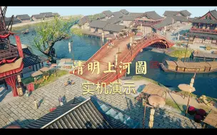 下载视频: 手机3D版《清明上河图》实机演示