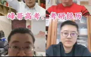 Video herunterladen: 峰哥讲述自己高考、考研的经历