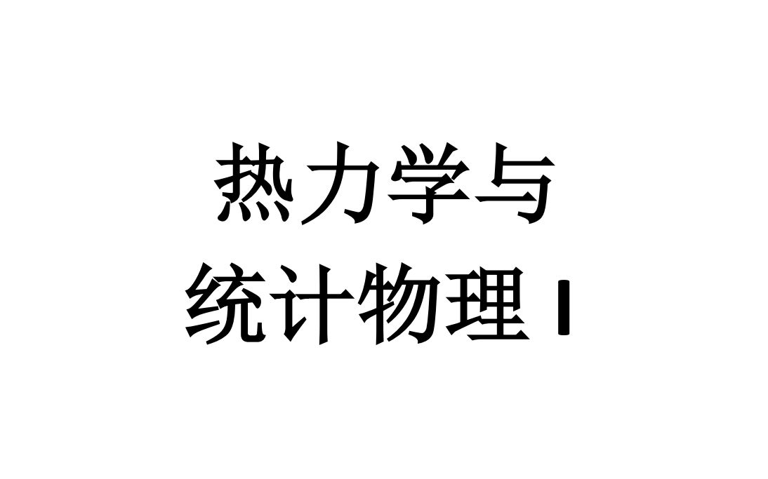 [图]热力学与统计物理I课程全程实录