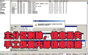 Descargar video: 主分区丢失，数据都不见了，看看手工如何轻松恢复数据！