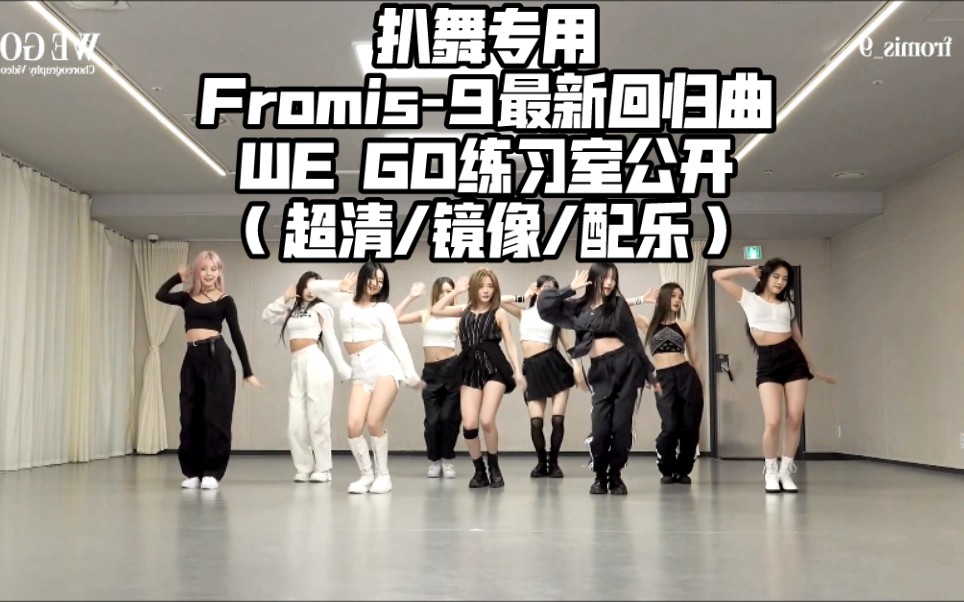 [图]扒舞专用 Fromis_9 最新回归曲 WE GO 练习室公开 （超清/镜像/配乐）