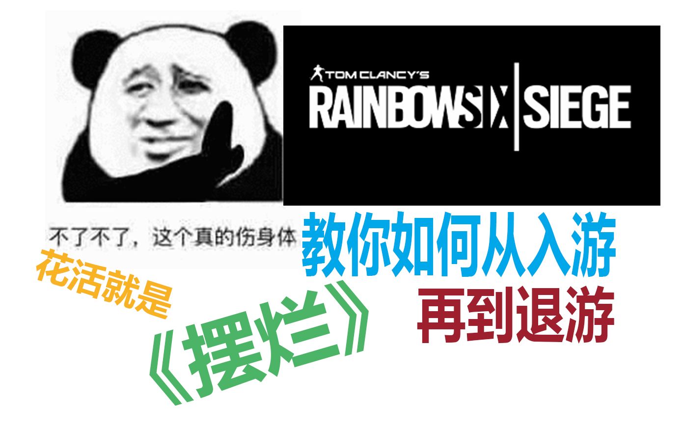 《彩虹六号》教你如何从入游到退游网络游戏热门视频