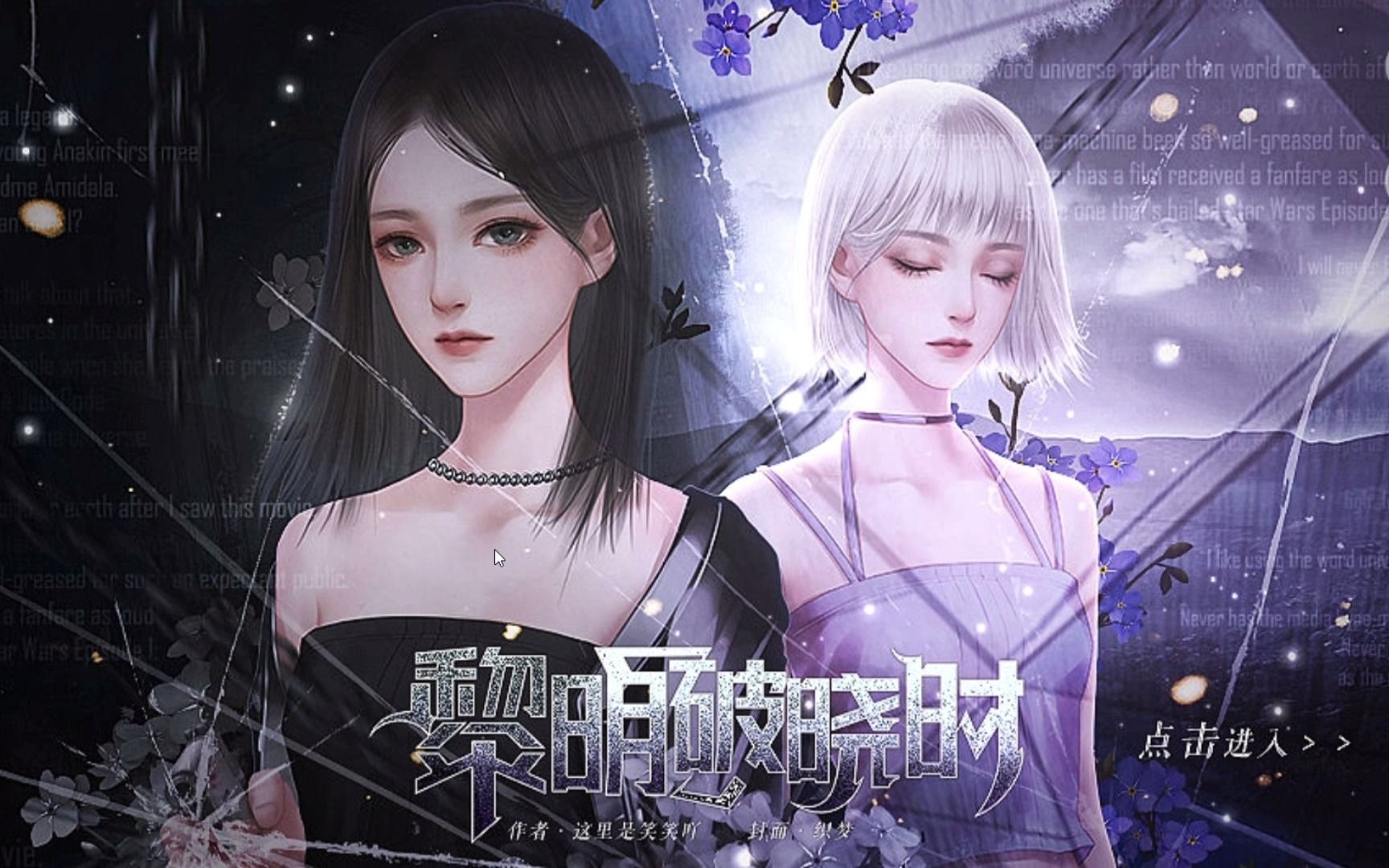 【黎明破晓时】我 夜行者 莫得感情_哔哩哔哩bilibili_实况解说