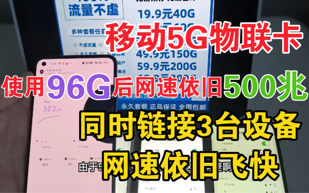 移动5G流量卡/物联卡、同时连接三台设备测试,网络依旧高达500兆 真实测评哔哩哔哩bilibili