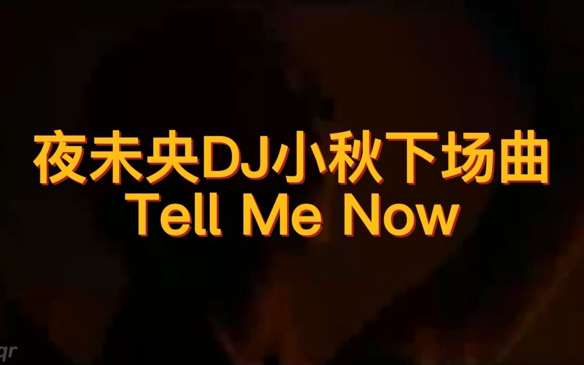 [图]嗨曲推荐 Tell Me Now DJ版本