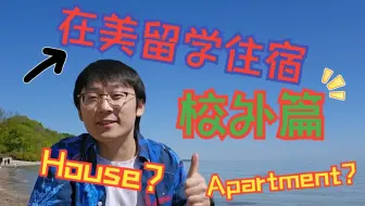 【美硕博留学分享05】在美留学住宿-- 校 外 篇 ！！ House还是Apartment？？！！