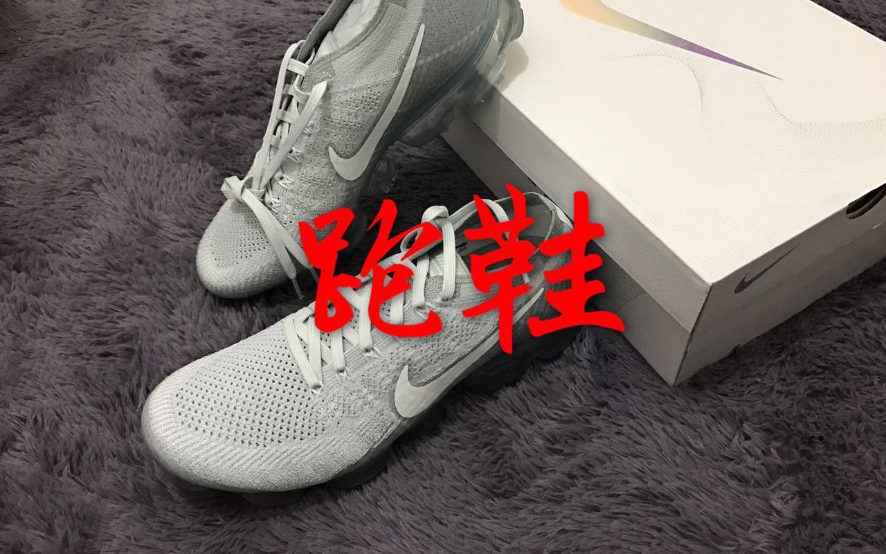 跑鞋来袭Nike Air VaporMax Flyknit 蒸汽大气垫慢跑鞋哔哩哔哩bilibili