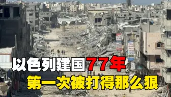 以色列建国77年，第一次被打得那么狠，中东战争的战损都没那么大