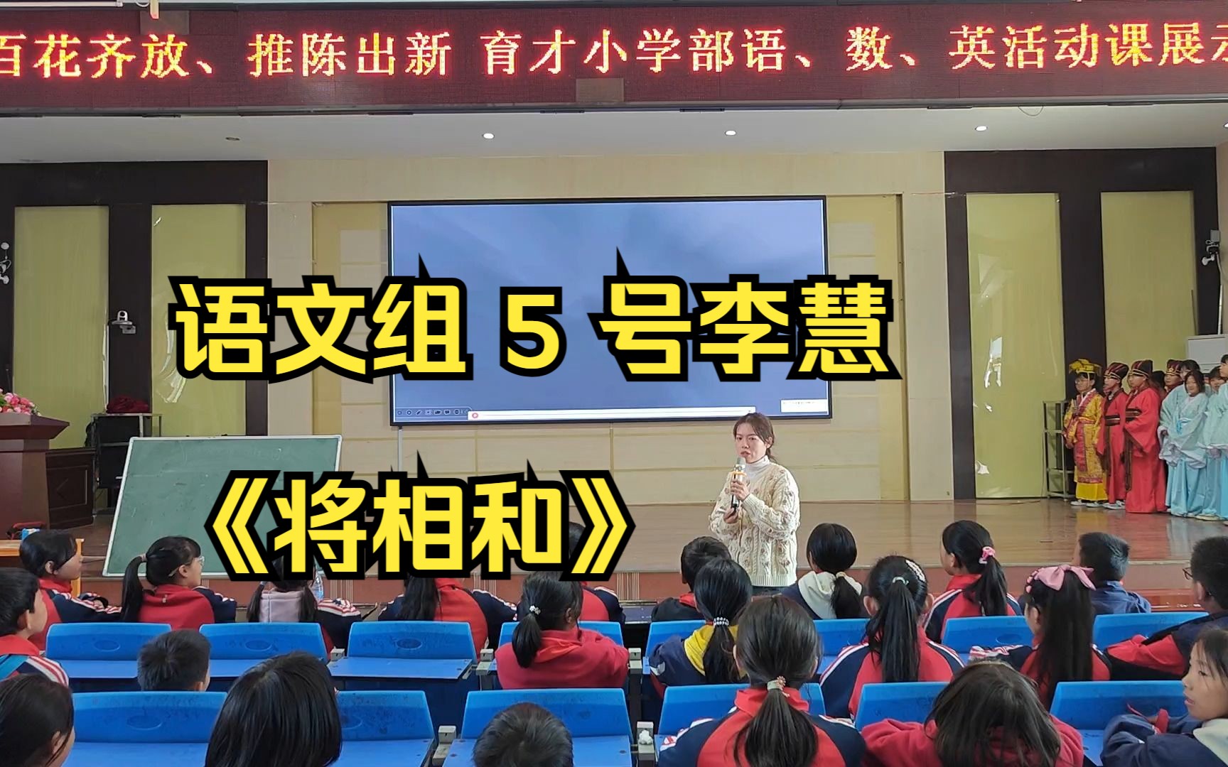 2023秋 育才小学部活动课 语文组 5 号李慧《将相和》