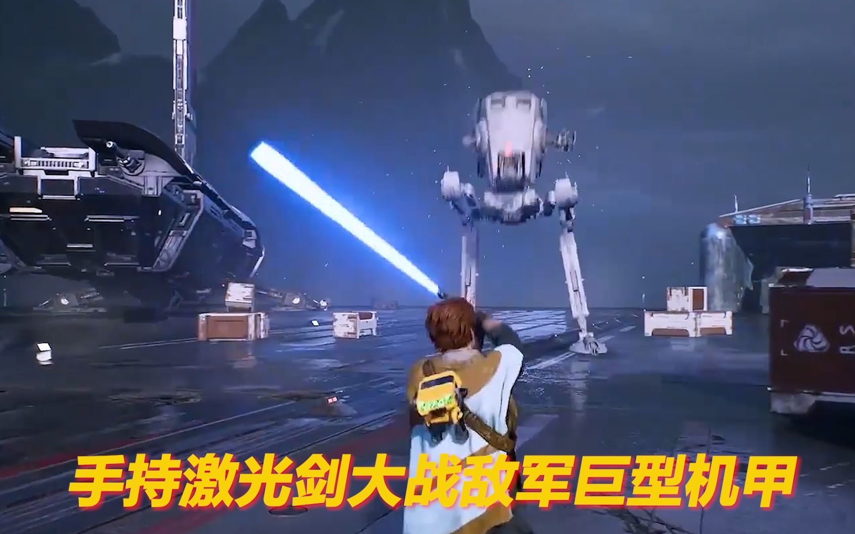 星球大战绝地陨落的武士团手持激光剑大战敌军巨型机甲刺激
