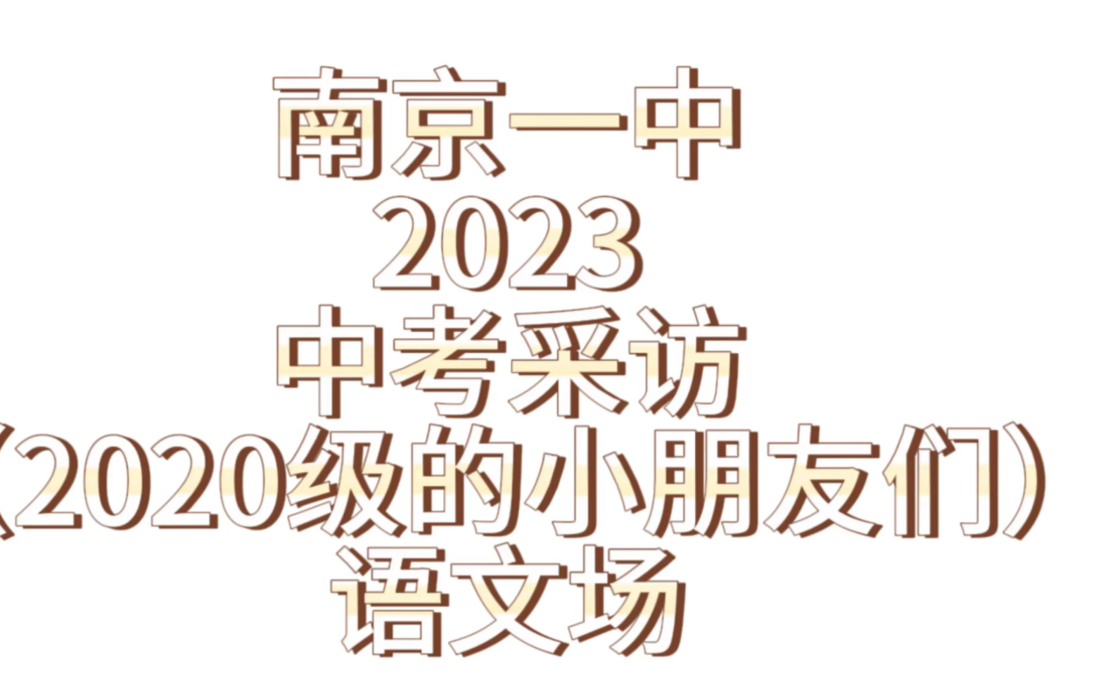 南京一中2023中考采访哔哩哔哩bilibili