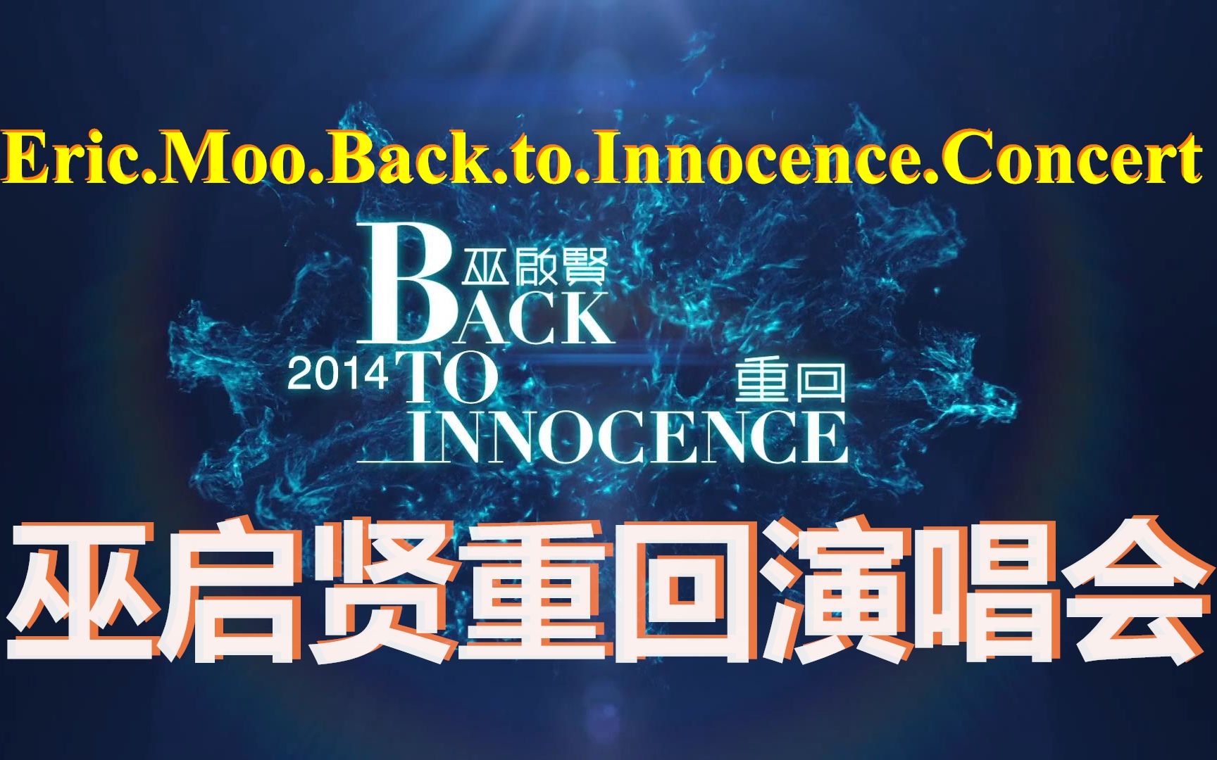 [图]【巫启贤重回演唱会】Eric.Moo.Back.to.Innocence.Concert.2014.1080p