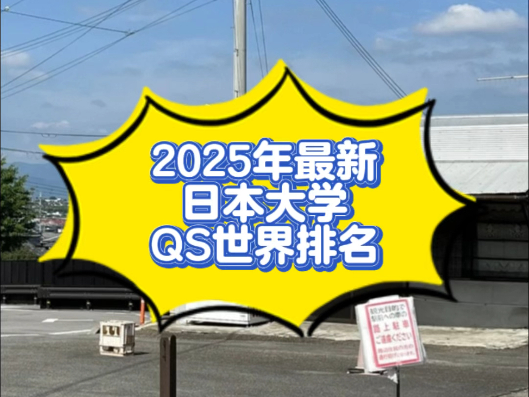 2028年最新日本大学QS世界排名哔哩哔哩bilibili