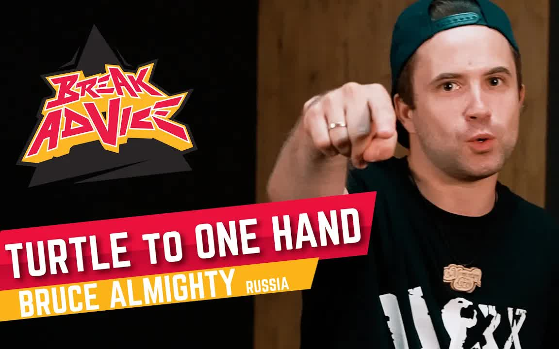 【bboy教学第209期】 单手 飞机撑 接 倒立 freeze