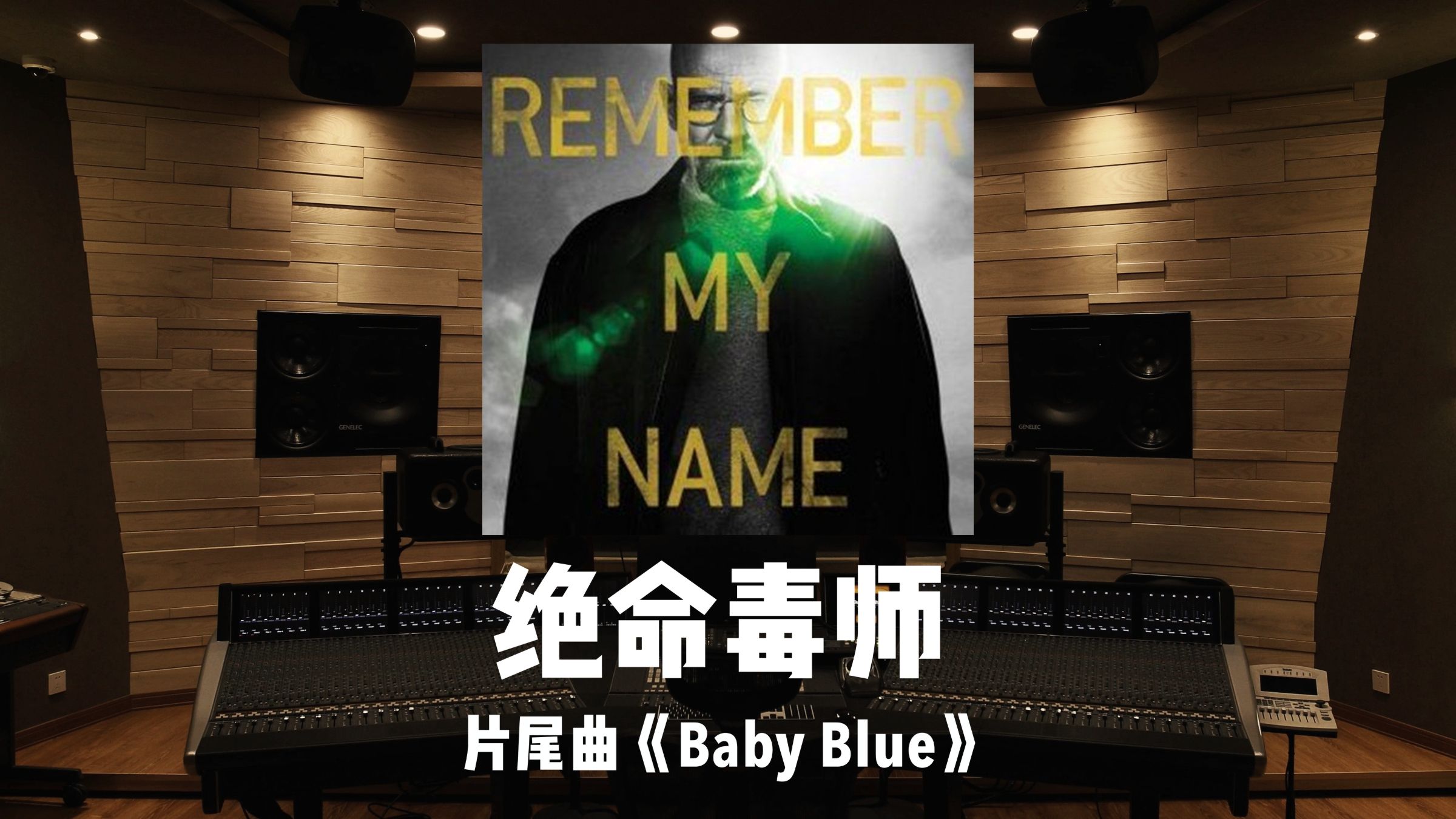 《绝命毒师》片尾曲「Baby Blue」百万级录音棚试听