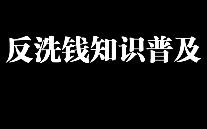 [图]反洗钱知识来啦