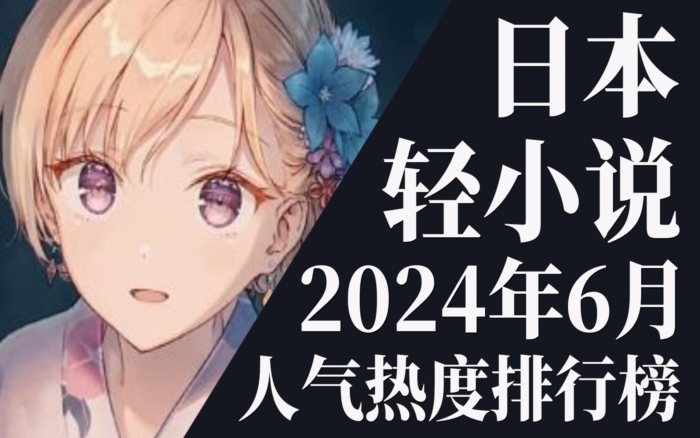 [图]【排行榜】2024年6月全月轻小说排行榜TOP20