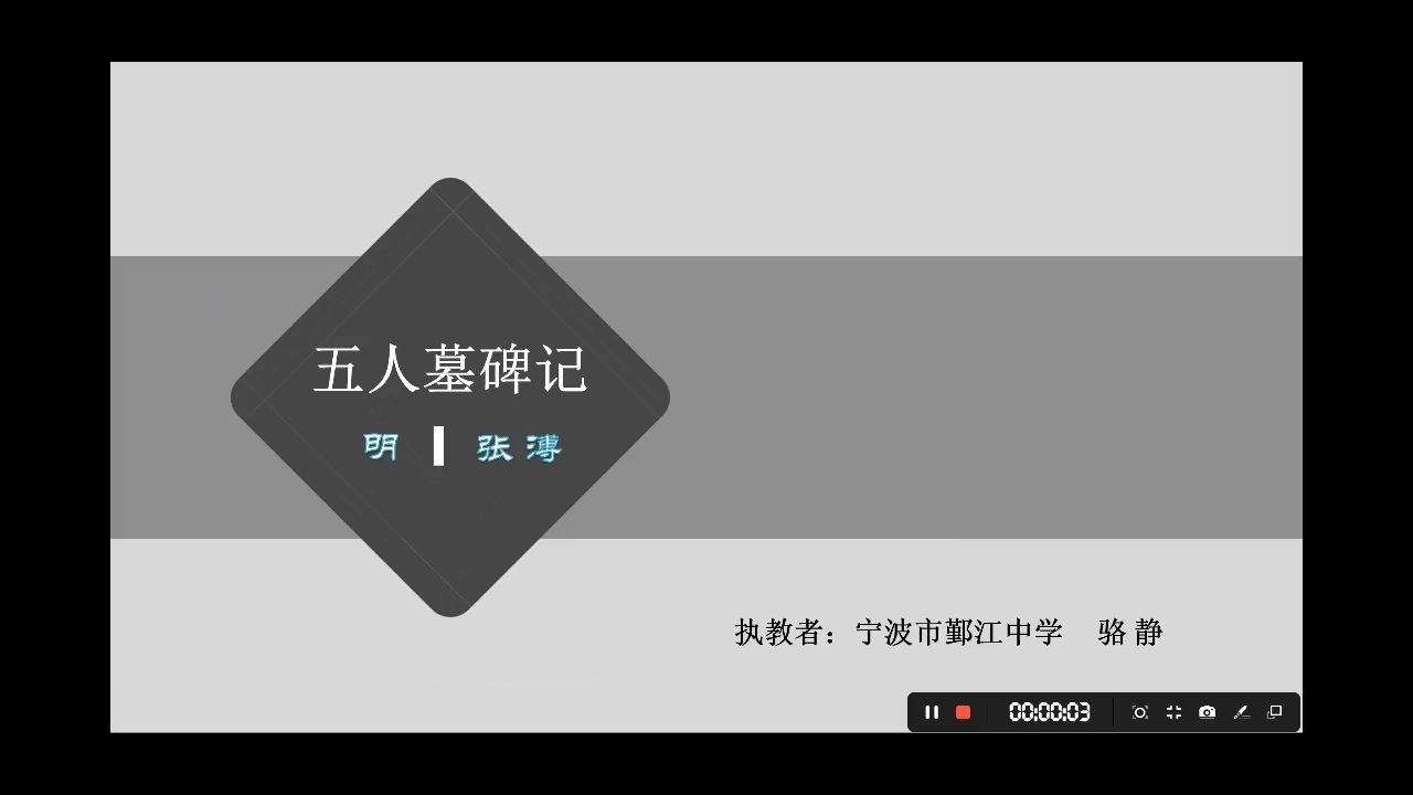 甬上云校:3.4、3.6高一语文《五人墓碑记》浙江宁波网课 苏教版 鄞江中学哔哩哔哩bilibili