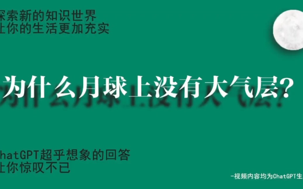 为什么月球上没有大气层?哔哩哔哩bilibili