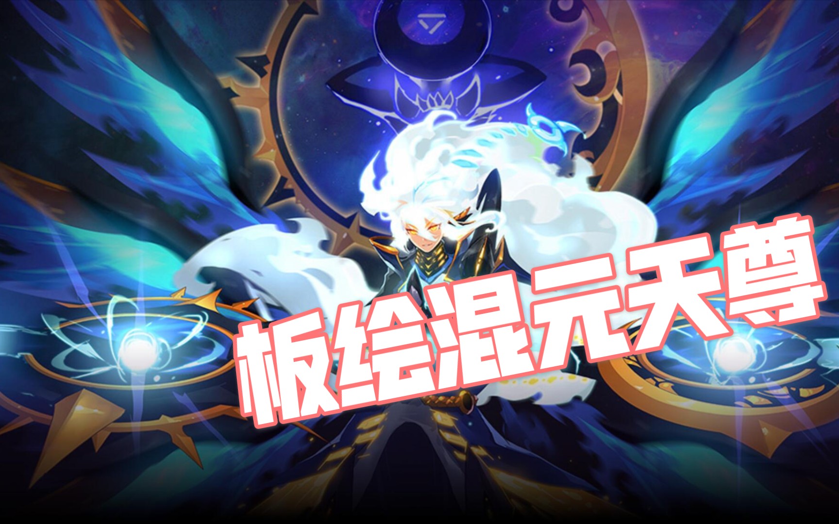 【sai】赛尔号混元天尊