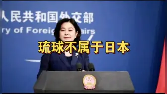 Descargar video: 华姐发声琉球未定论提醒琉球不属于日本